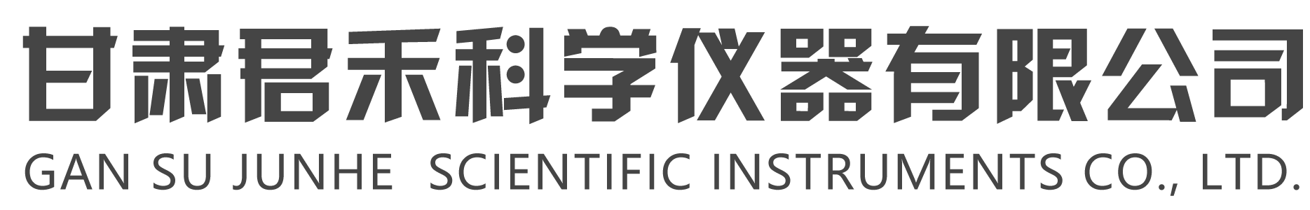 甘肅君禾科學儀器有限公司